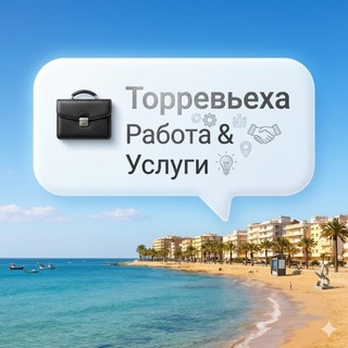 ТОРРЕВЬЕХА работа&услуги