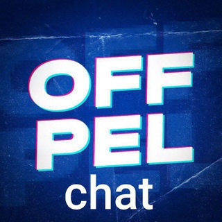Chat с 🦈OFFPEL 🦈