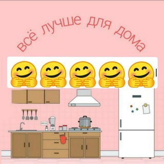 Все лучше для дома
