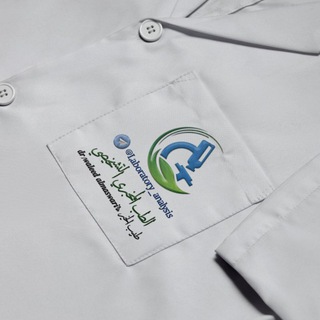 ⁦⚗️⁩🧪الطب المخبري التشخيصي 🔬👨🏻‍🔬