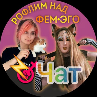 Рофлим над фемо-эго (чат)