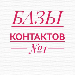 БАЗА КОНТАКТОВ