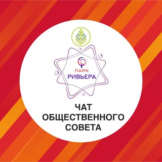 Чат общественного совета парка "Ривьера".