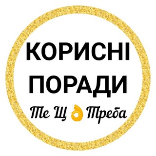 КОРИСНІ ПОРАДИ—Те Щ👌Треба