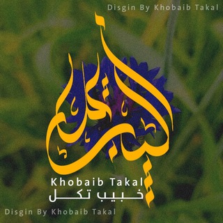 طالب العلم خبیب تکــــــل