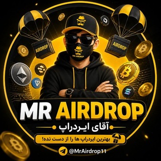 Mr Airdrop | آقای ایردراپ
