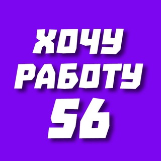 Хочу работу 56 | Оренбург | Орск | Вакансии