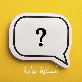 أسئلة متنوعة❓❕