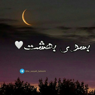 بسوی بهشت 🤍