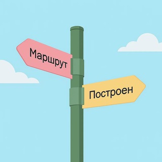 Маршрут Построен