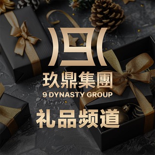 玖鼎礼品 9 Dynasty Gift