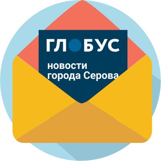 Расскажите о новостях газете «Глобус» и сайту serovglobus.ru