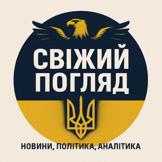 Свіжий Погляд 👀🇺🇦
