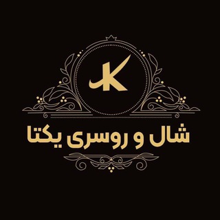 شال روسری یکتا