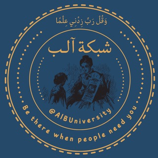 شبكة آلـب للجامعة