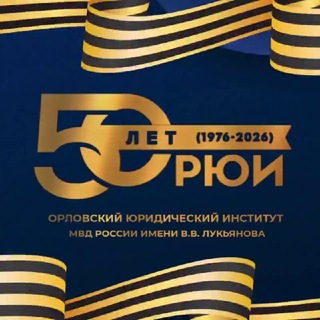 Орловский юридический институт МВД России имени В.В. Лукьянова