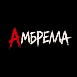 АМБРЕЛЛА