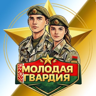 МОЛОДАЯ ГВАРДИЯ ВВ МВД 🇧🇾