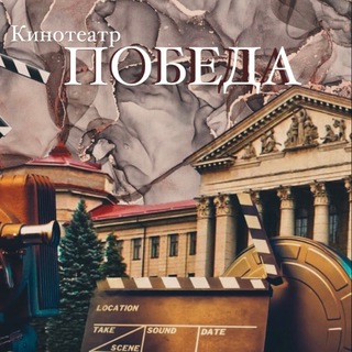 Кинозал "Победа"
