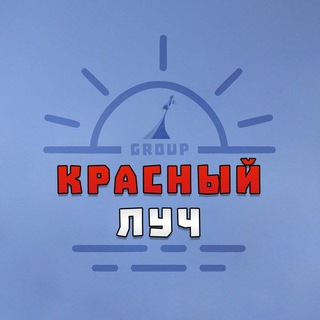 Красный Луч Group