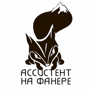 🐿Белка-помощник на ФАНере