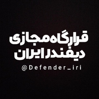 راه ارتباطی دیفندر ایران🇮🇷