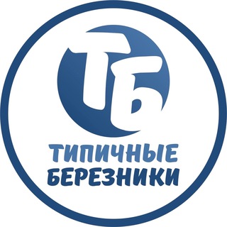 📩Типичные Березники чат