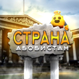 Страна Абобистан 🏛