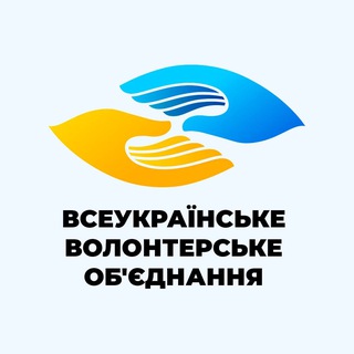 "Всеукраїнське Волонтерське Об'єднання "