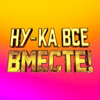 Ну-ка, все вместе!