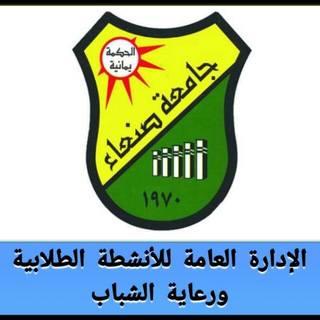 الإدارة العامة للأنشطة الطلابية - جامعة صنعاء