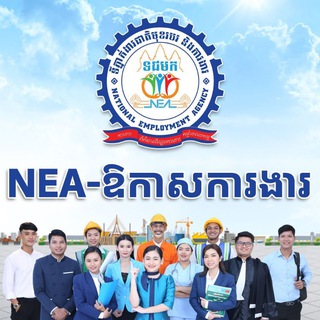 NEA-ឱកាសការងារ