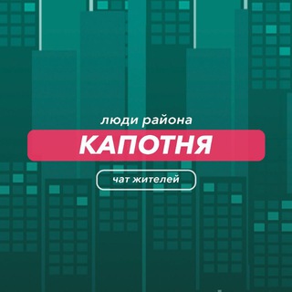 Капотня | чат района