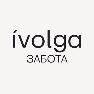 ívolga забота