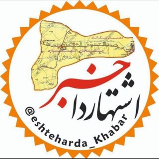 اشتهارداخبر