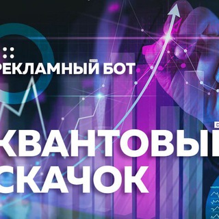 РЕКЛАМА Квантовый скачок