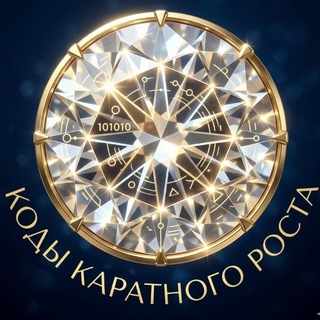 КОДЫ КАРАТного РОСТА