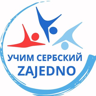 Учим СЕРБСКИЙ👨‍👩‍👧‍👦ZAJEDNO