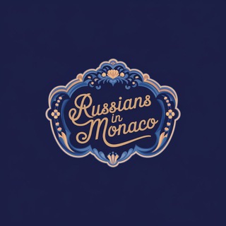 Чат "Русские в Монако"