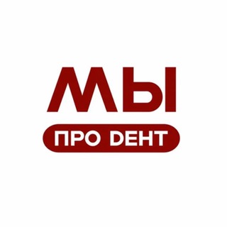 МЫ ПРО DEНТ