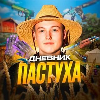 ДНЕВНИК ПАСТУХА