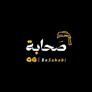 كن صحابياً 🖤