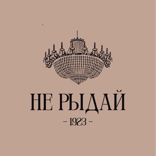 Историческая столовая «Не Рыдай!»