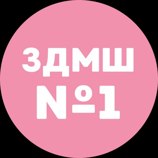 ЗДМШ №1