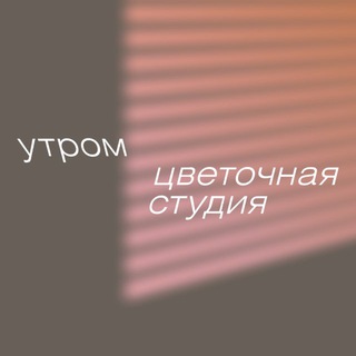УТРОМ