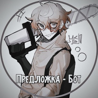 Бот - Предложка