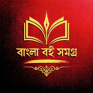 বাংলা বই সমগ্র 📚