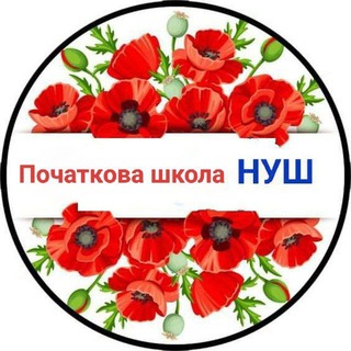 Початкова школа НУШ