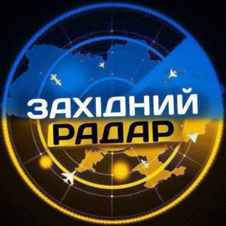 ЗАХІДНИЙ РАДАР