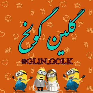 😂گلین گولخ😂